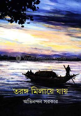 তরঙ্গ মিলায়ে যায়