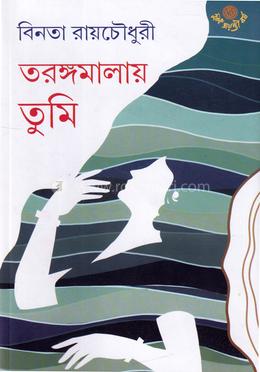 তরঙ্গমালায় তুমি