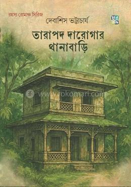  তারাপদ দারোগার থানাবাড়ি