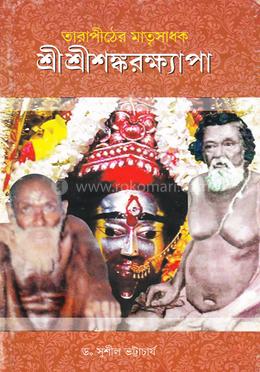 তারাপীঠের মাতৃসাধক শ্রী শ্রীশঙ্করক্ষ্যাপা