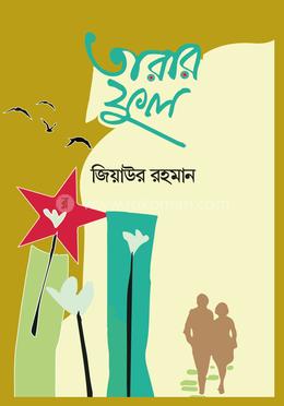 তারার ফুল image