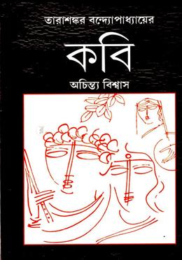 তারাশঙ্কর বন্দ্যোপাধ্যায়ের কবি