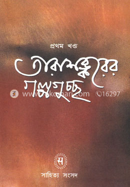 তারাশঙ্করের গল্পগুচ্ছ - প্রথম খন্ড image