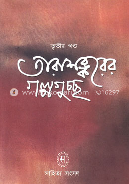 তারাশঙ্করের গল্পগুচ্ছ - তৃতীয় খন্ড
