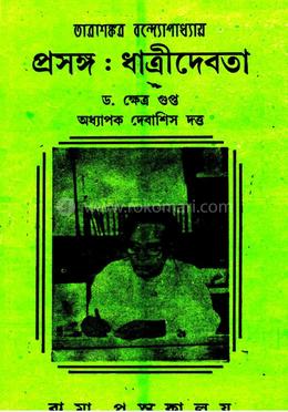 তারাশঙ্কর বন্দ্যোপাধ্যায় প্রসঙ্গ ধাত্রীদেবতা