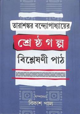 তারাশঙ্কর বন্দ্যোপাধ্যায়ের শ্রেষ্ঠগল্প