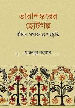 তারাশঙ্করের ছোটগল্প জীবন, সমাজ ও সংস্কৃতি