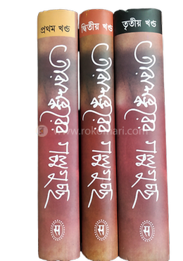 তারাশঙ্করের গল্পগুচ্ছ - এক - তিন খন্ড