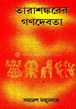 তারাশঙ্করের গণদেবতা 