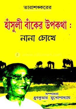 তারাশঙ্করের হাঁসুলী বাকের উপকথা: নানা চোখে