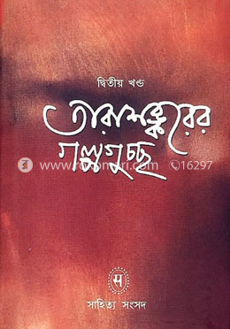 তারাশঙ্করের গল্পগুচ্ছ ২য় খন্ড image