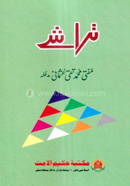 তারাশে (উর্দূ গল্প)