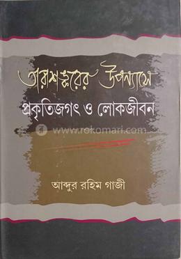 তারাশঙ্করের উপন্যাসে প্রকৃতিজগৎ ও লোকজীবন