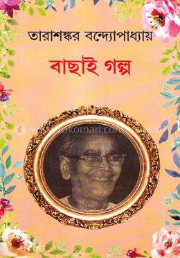 তারাশঙ্কর বন্দ্যোপাধ্যায় : বাছাই গল্প image