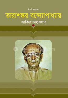 তারাশঙ্কর বন্দ্যোপাধ্যায়