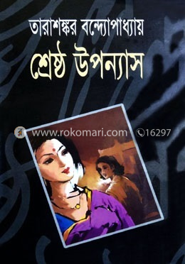 তারাশংকর শ্রেষ্ঠ উপন্যাস - প্রথম খণ্ড image