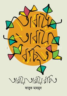 তারায় তারায় রচিত