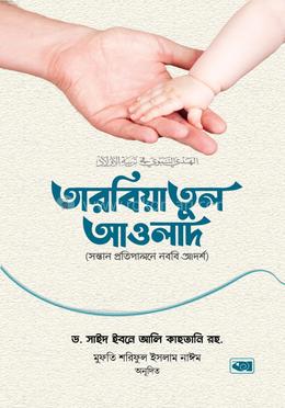 তারবিয়াতুল আওলাদ (সন্তান প্রতিপালনে নববি আদর্শ) image