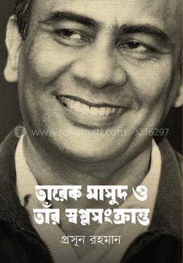 তারেক মাসুদ ও তাঁর স্বপ্নসংক্রান্ত image