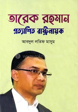 তারেক রহমান প্রত্যাশিত রাষ্ট্রনায়ক image