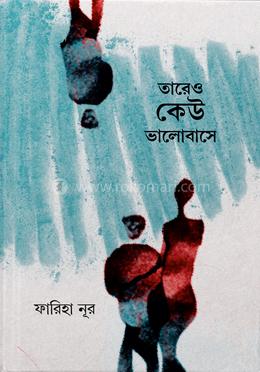 তারেও কেউ ভালোবাসে