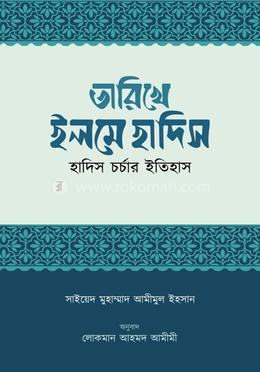 তারিখে ইলমে হাদিস image