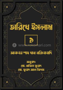 তারিখে ইসলাম-১ 