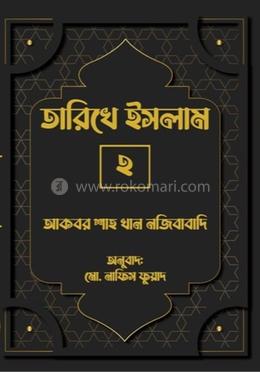 তারিখে ইসলাম-২