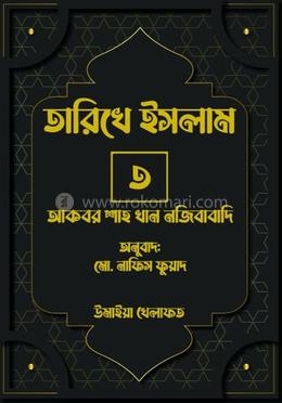 তারিখে ইসলাম-৩