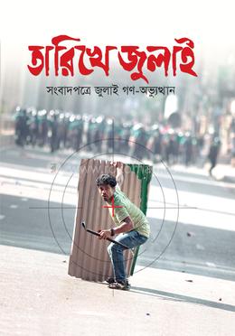 তারিখে জুলাই সংবাদপত্রে জুলাই গণ-অভ্যুত্থান