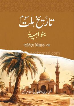 তারীখে মিল্লাত ৩য় খেলাফতে বনু উমাইয়া - উর্দু 