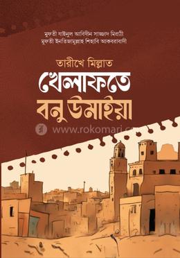 তারীখে মিল্লাত খেলাফতে বনু উমাইয়া image