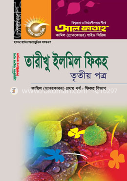 তারীখু ইলমিল ফিকহ - ৩য় পত্র (পরীক্ষা ২০২২)