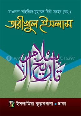তারিখুল ইসলাম হেদায়াতুন নাহু (উর্দু-বাংলা)