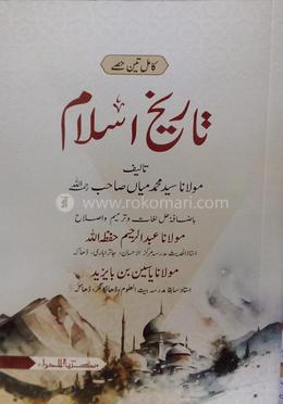 تاريخ إسلام مكمل ( তারিখুল ইসলাম মুক্কামাল)