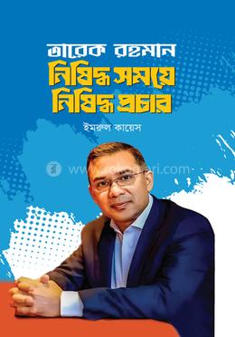 তারেক রহমান নিষিদ্ধ সময়ে নিষিদ্ধ প্রচার image