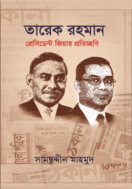 তারেক রহমান প্রেসিডেন্ট জিয়ার প্রতিচ্ছবি image