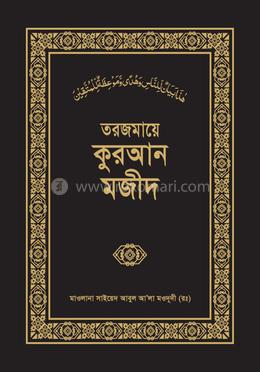 তরজমায়ে কুরআন মজীদ