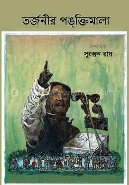 তর্জনীর পঙক্তিমালা