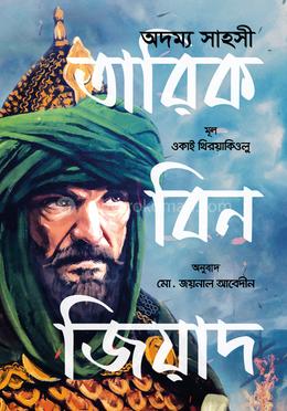 অদম্য সাহসী তারিক বিন জিয়াদ image