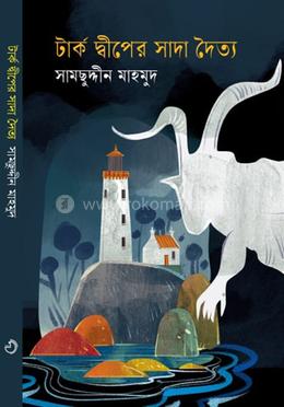 টার্ক দ্বীপের সাদা দৈত্য