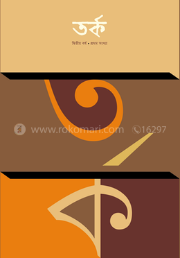 তর্ক দ্বিতীয় বর্ষ ( প্রথম সংখ্য)