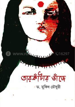 তারকাঁটার ভাঁজে image