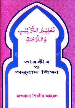 তারকীব ও অনুবাদ শিক্ষা - হেদায়াতুন নাহু
