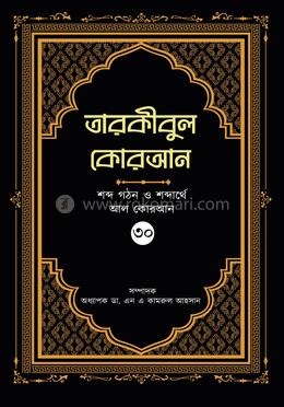 তারকীবুল কোরআন - পারা ৩০ 