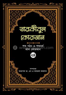 তারকীবুল কোরআন - পারা ২৪