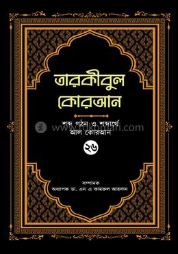 তারকীবুল কোরআন - পারা ২৬