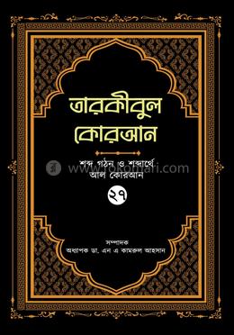 তারকীবুল কোরআন - পারা ২৭