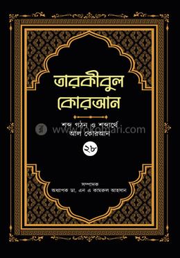 তারকীবুল কোরআন - পারা ২৮