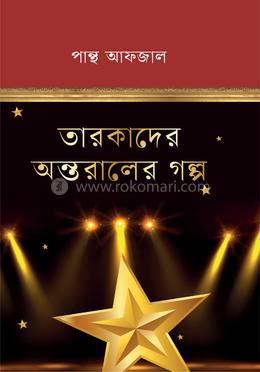 তারকাদের অন্তরালের গল্প image